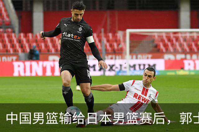 中国男篮输给日本男篮赛后，郭士强说：“这个夏天我们整个中国男篮都非常努力”