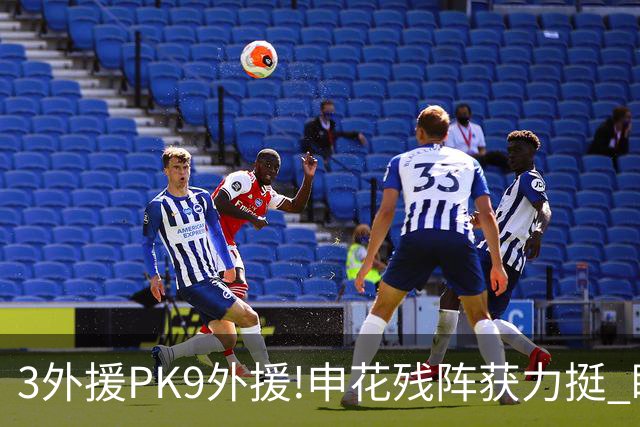 3外援PK9外援!申花残阵获力挺 盼大胜迎开门红